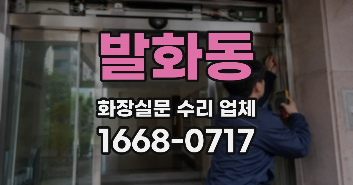 발화동 화장실문 수리 업체