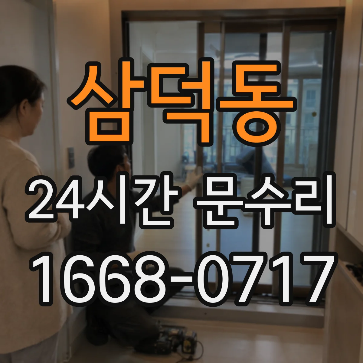 삼덕동 24시간 문수리