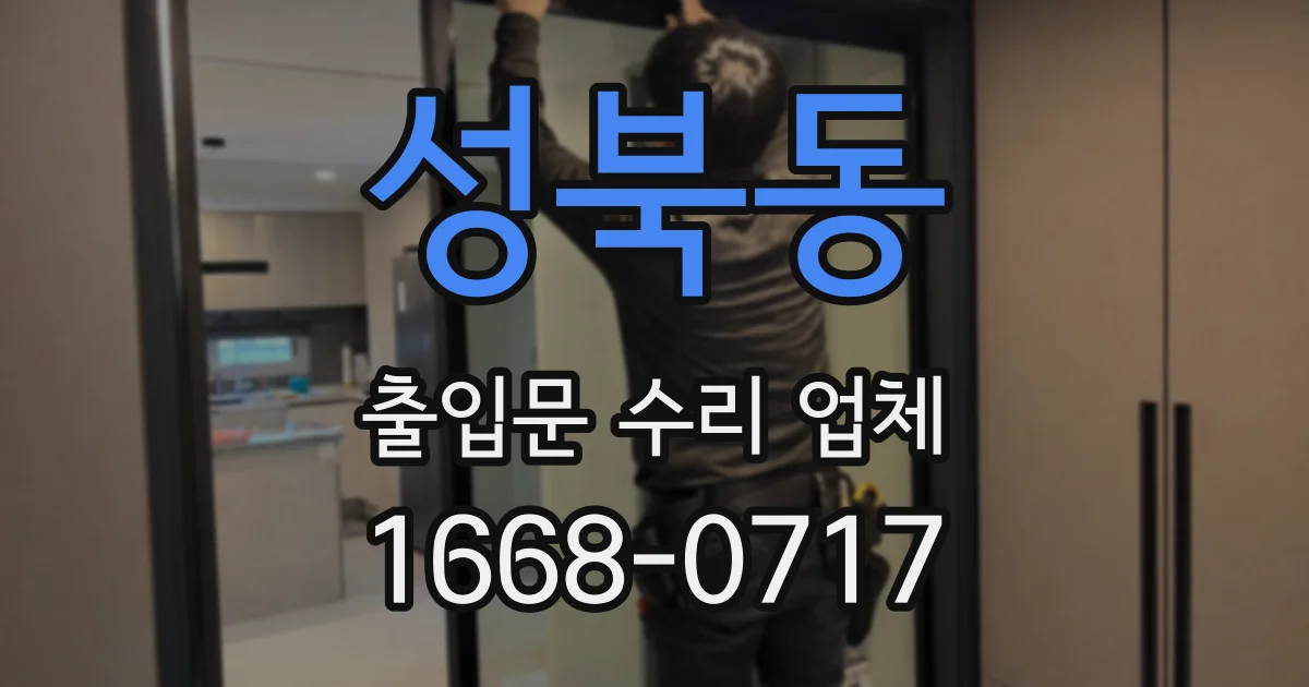 성북동 출입문 수리 업체