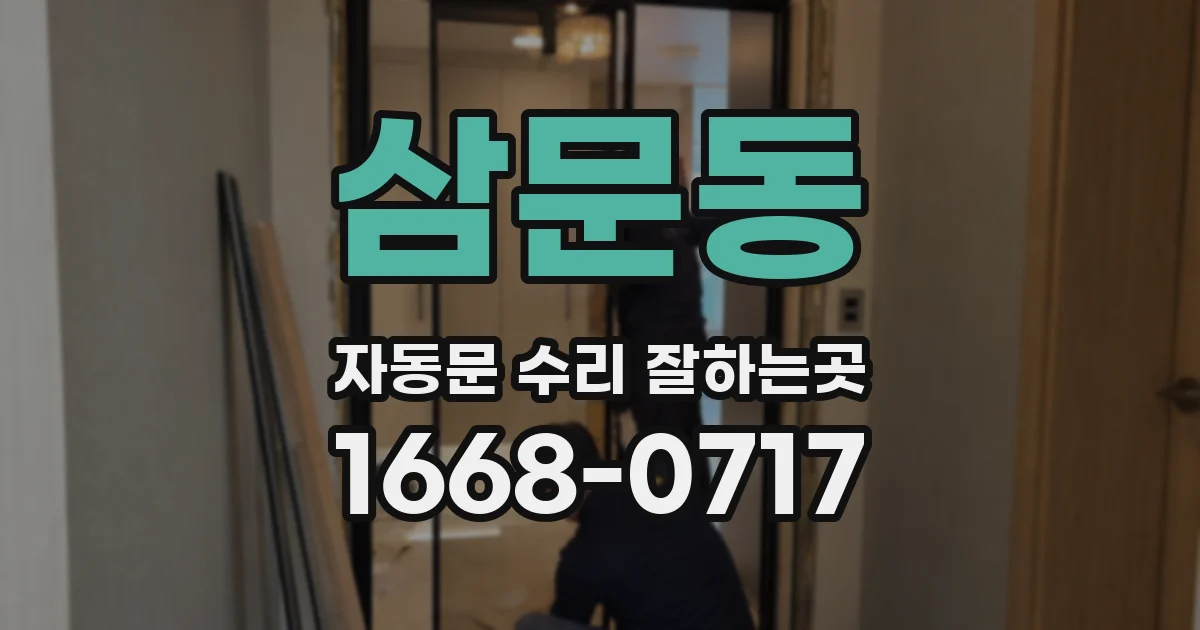 삼문동 자동문 수리 잘하는곳