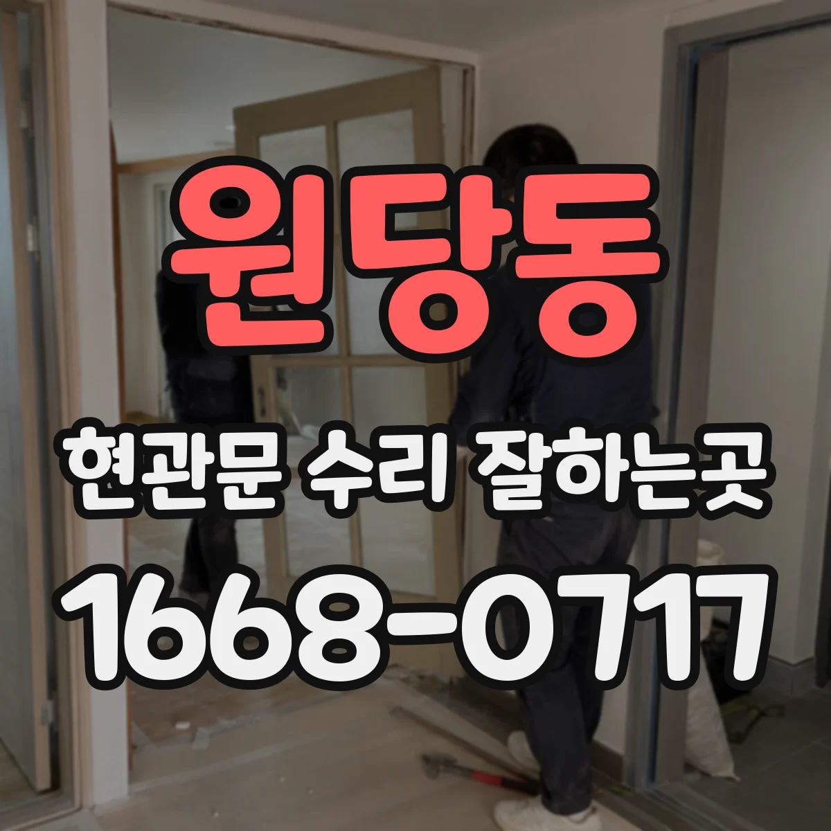 원당동 현관문 수리 잘하는곳