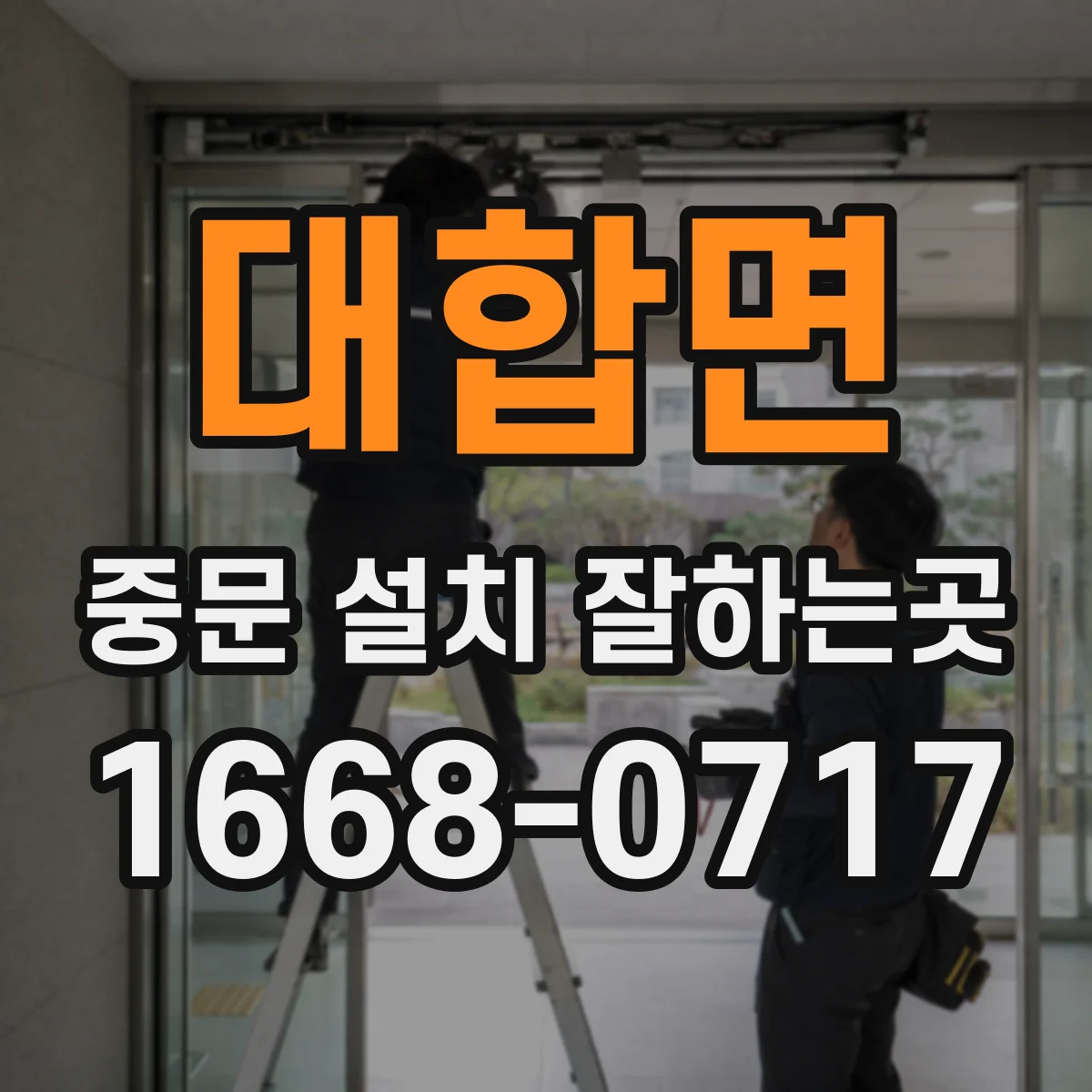 대합면 중문 설치 잘하는곳