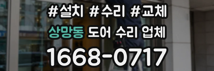 상망동 도어 수리 업체