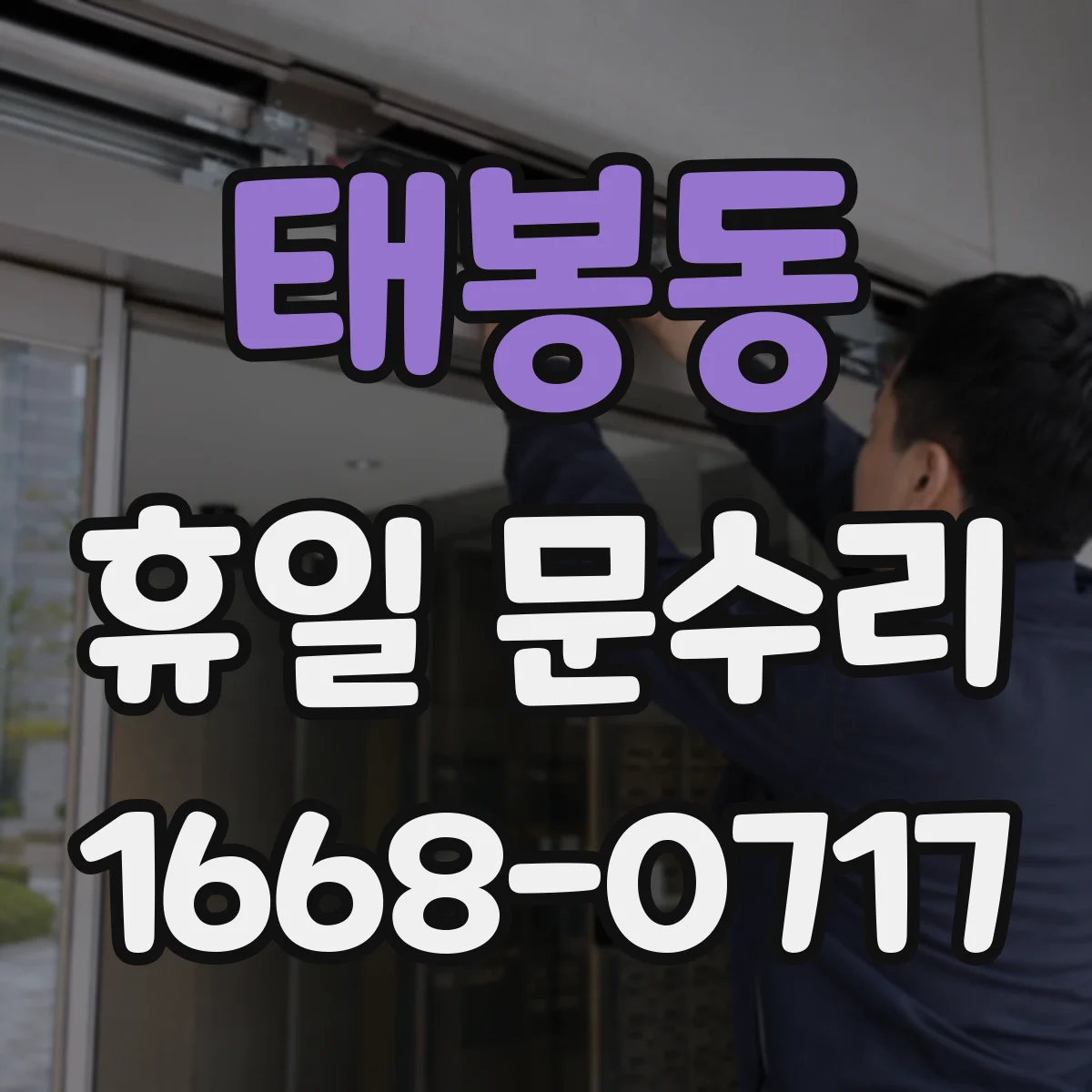 태봉동 휴일 문수리