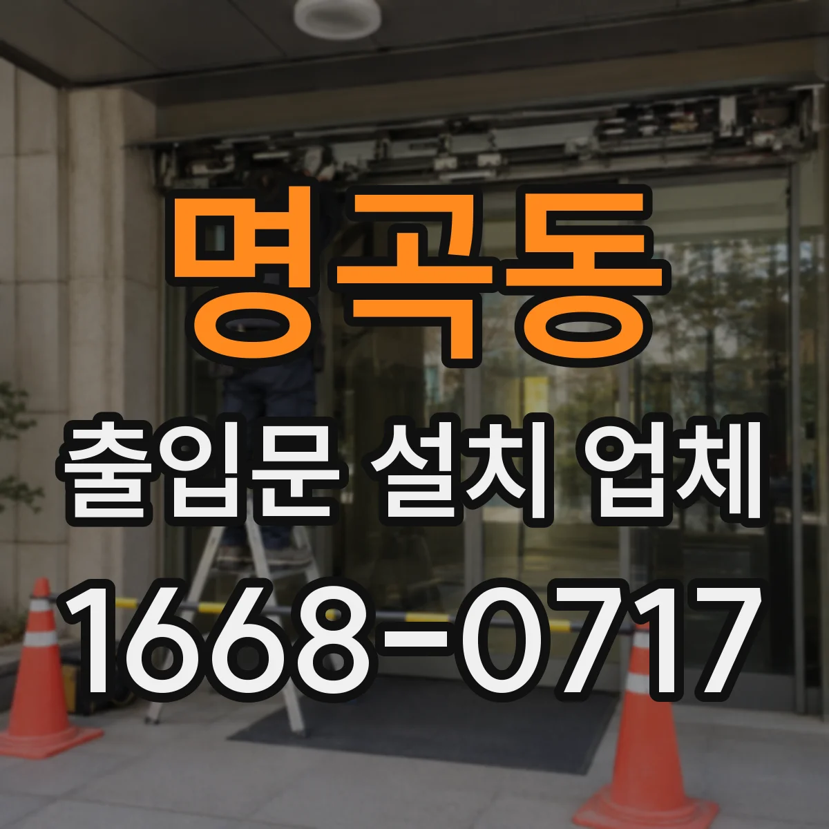 명곡동 출입문 설치 업체