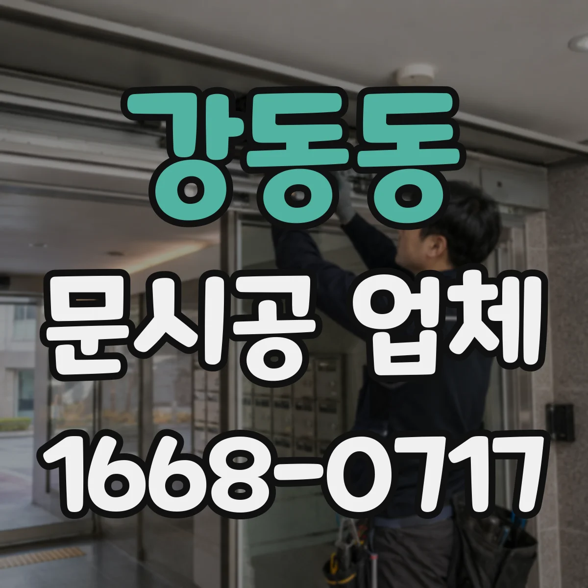 강동동 문시공 업체