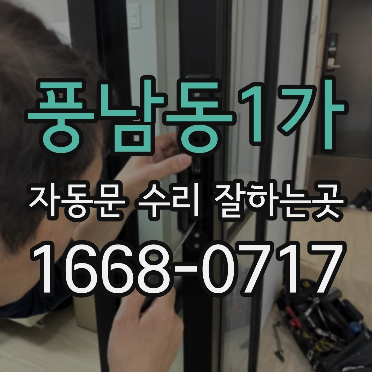풍남동1가 자동문 수리 잘하는곳