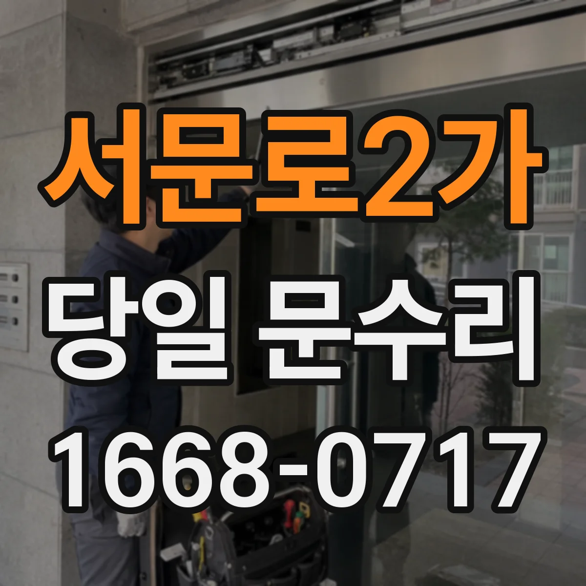 서문로2가 당일 문수리