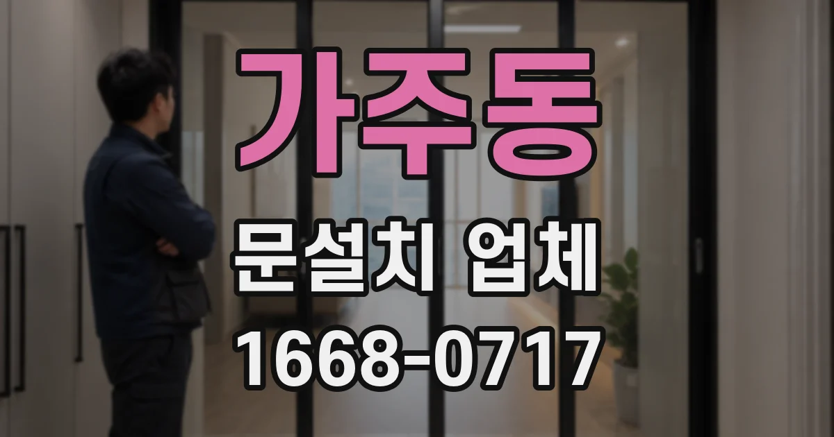 가주동 문설치 업체