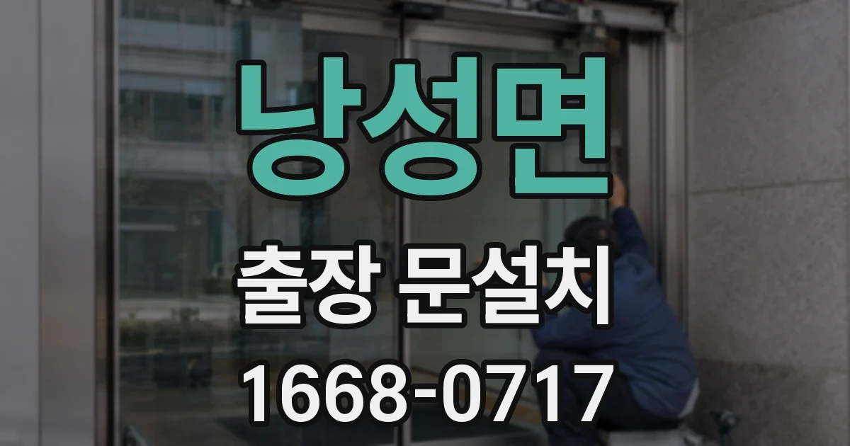 낭성면 출장 문설치