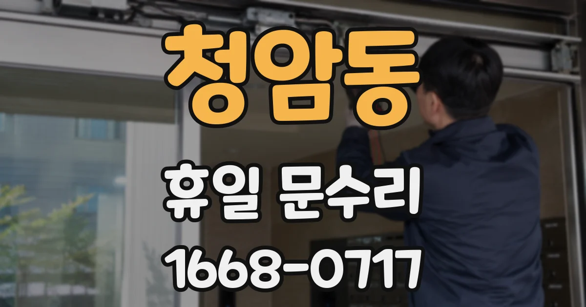청암동 휴일 문수리