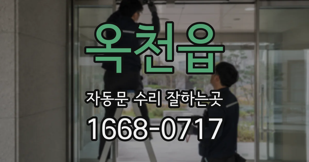 옥천읍 자동문 수리 잘하는곳