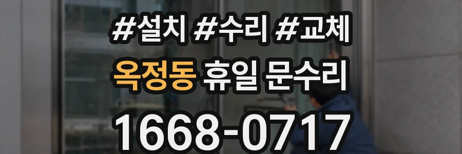 옥정동 휴일 문수리