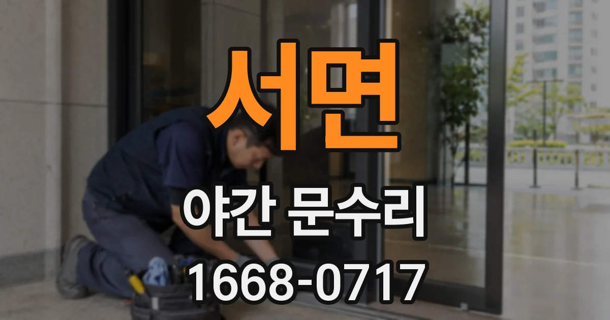 서면 야간 문수리
