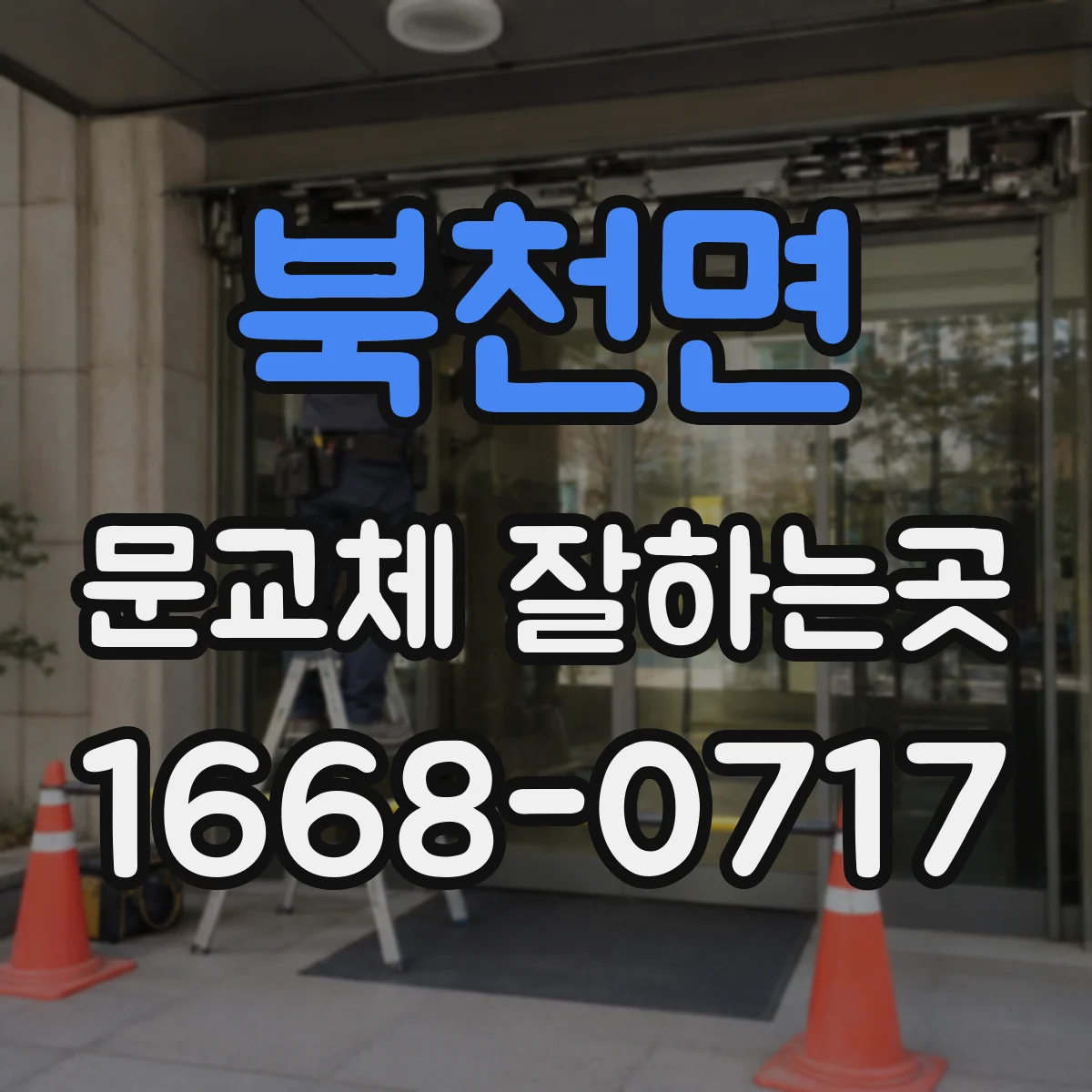 북천면 문교체 잘하는곳