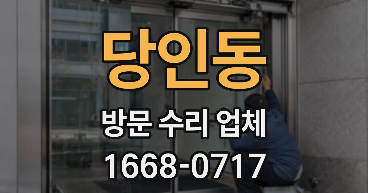 당인동 방문 수리 업체