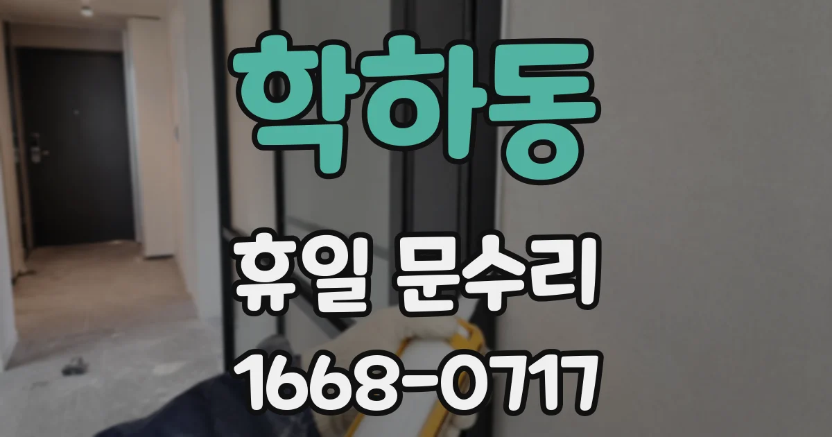 학하동 휴일 문수리