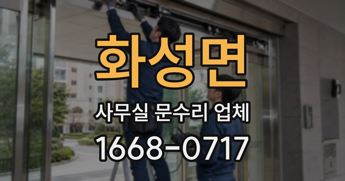 화성면 사무실 문수리 업체