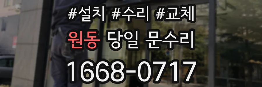 원동 당일 문수리