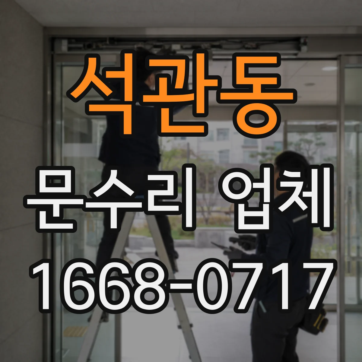 석관동 문수리 업체