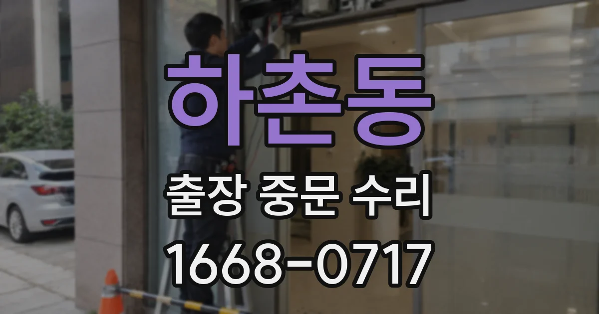 하촌동 출장 중문 수리