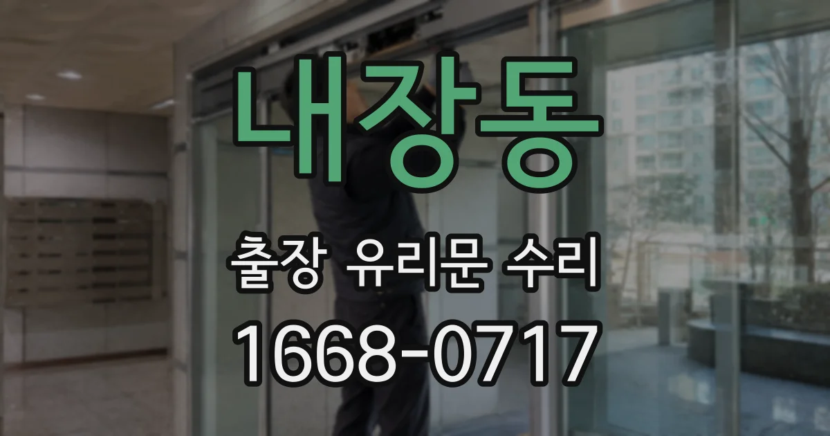 내장동 출장 유리문 수리