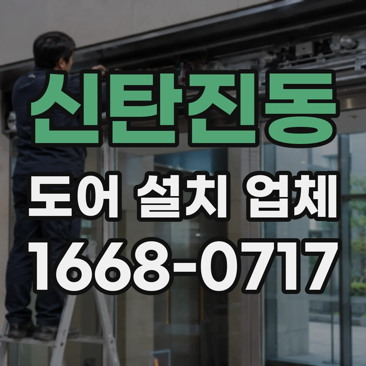 신탄진동 도어 설치 업체