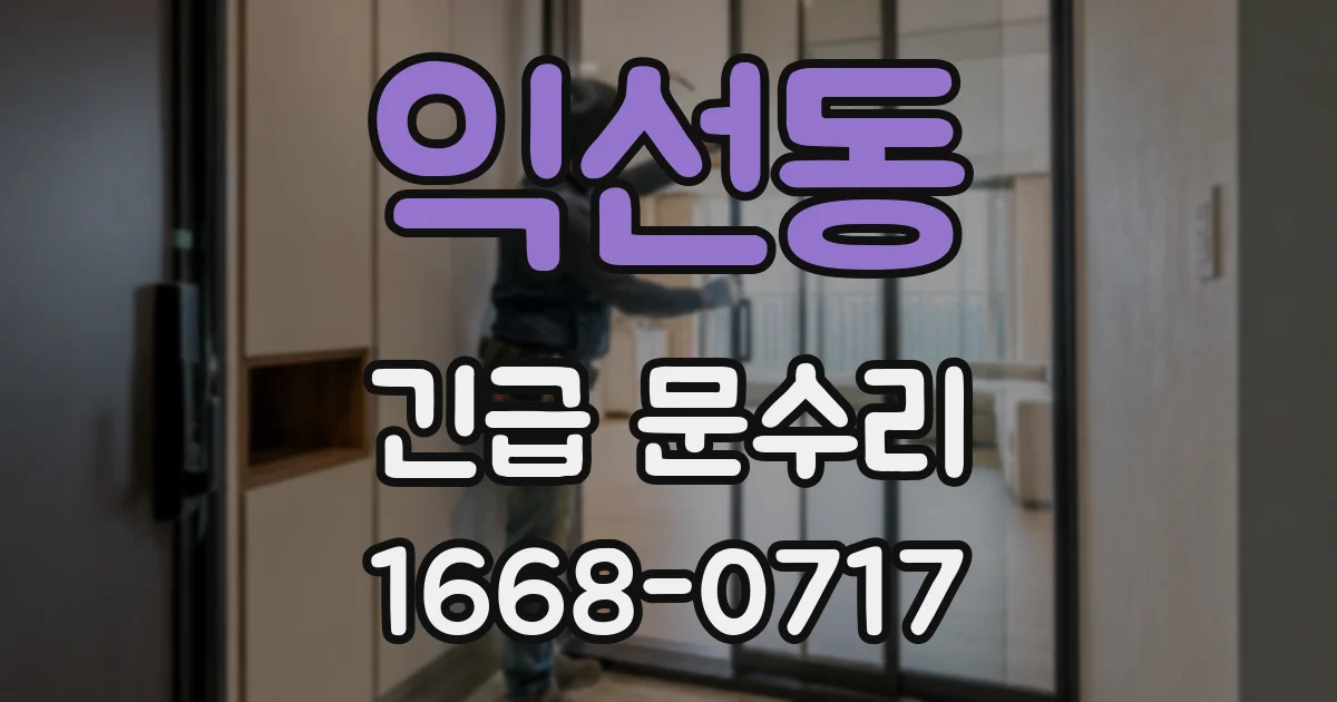 익선동 긴급 문수리