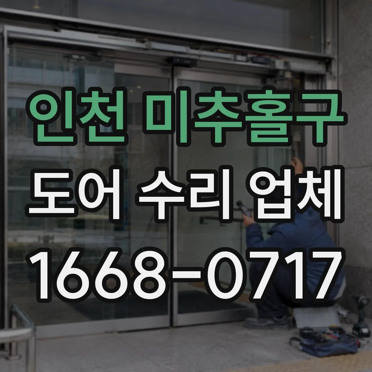 인천 미추홀구 도어 수리 업체 알루미늄 도어 흠집·코팅 유지 방법