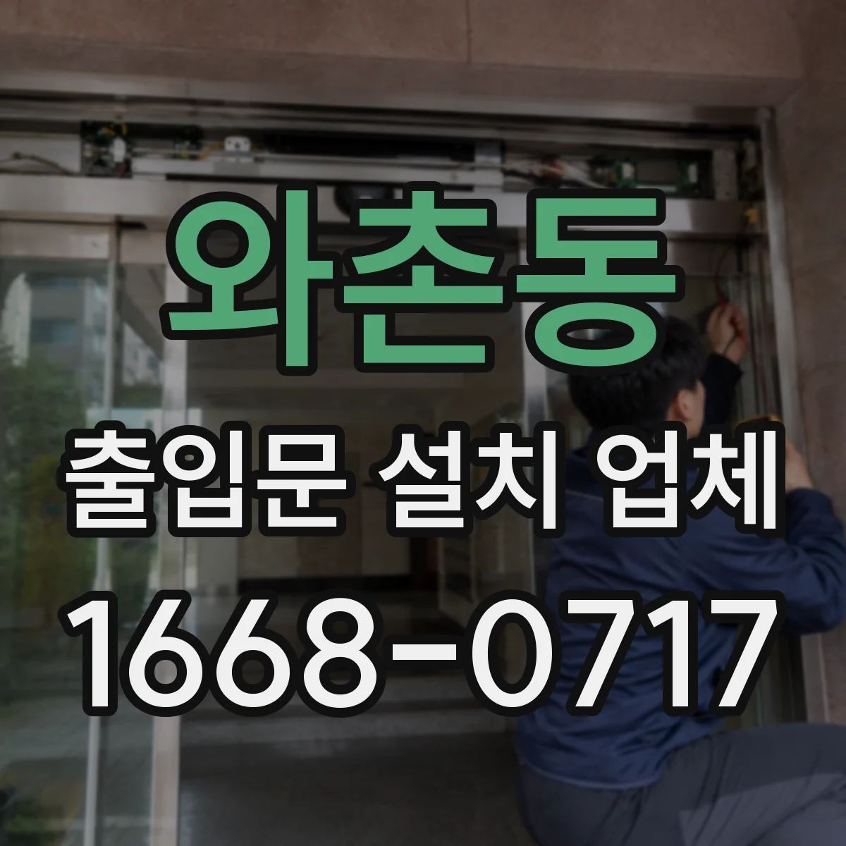 와촌동 출입문 설치 업체 유지보수 계약서 문구로 책임 범위 명확히