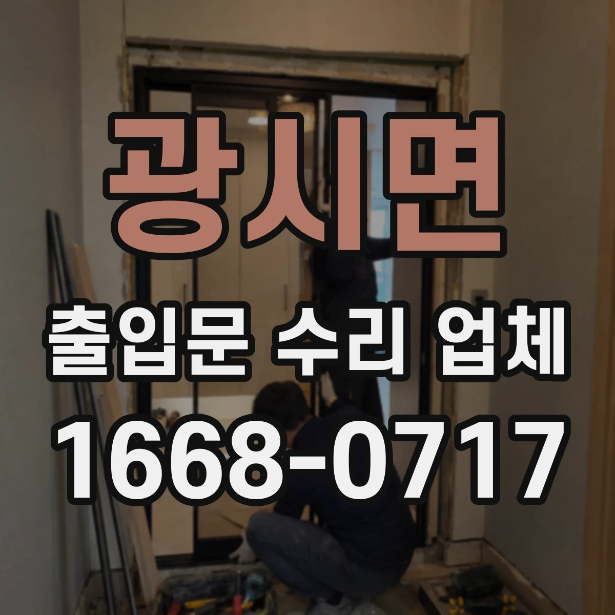 광시면 출입문 수리 업체 출장 점검 후 견적에 검사 비용 포함 여부