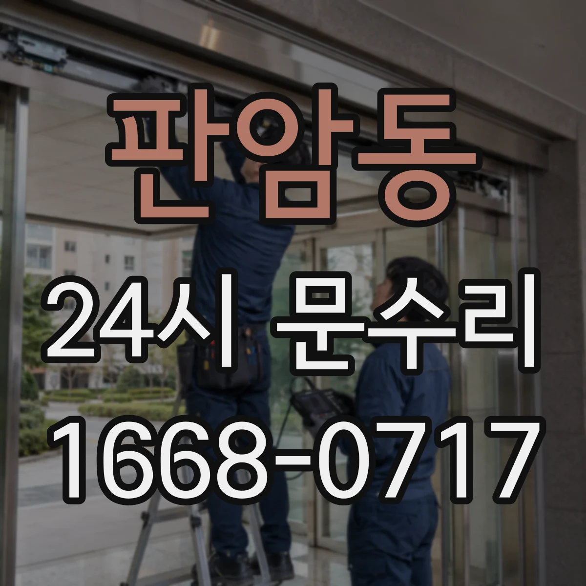 판암동 24시 문수리