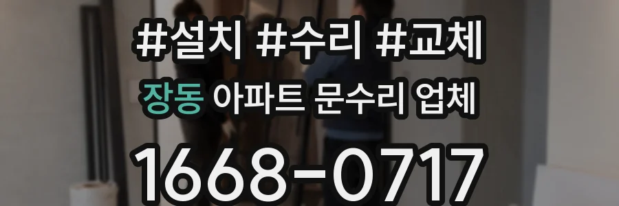 장동 아파트 문수리 업체
