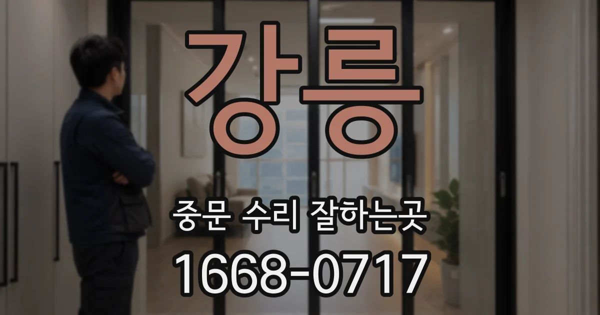 강릉 중문 수리 잘하는곳