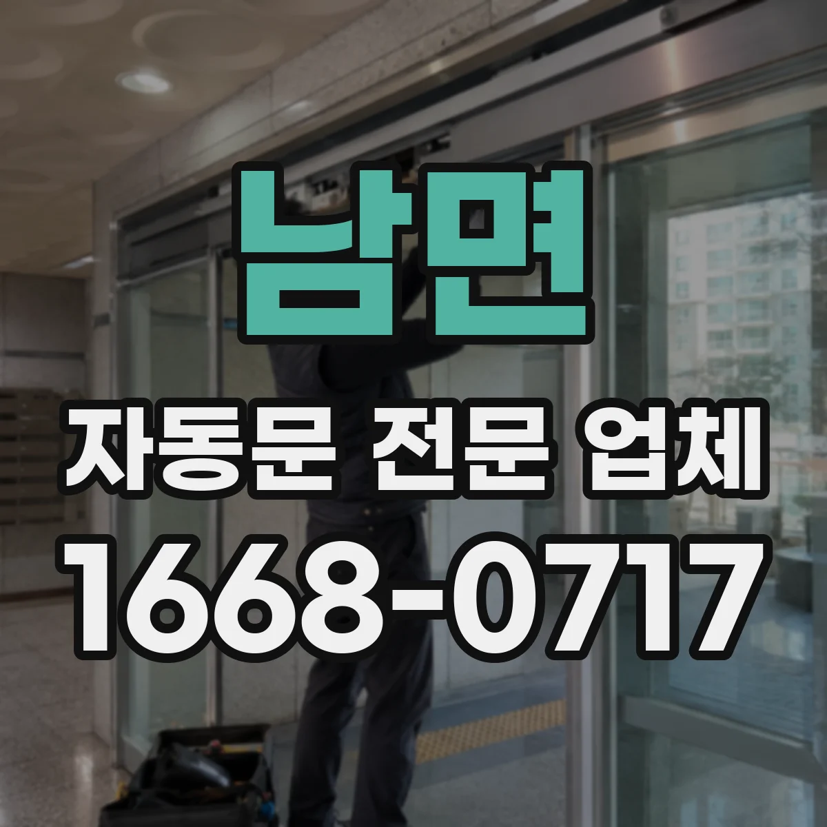 남면 자동문 전문 업체