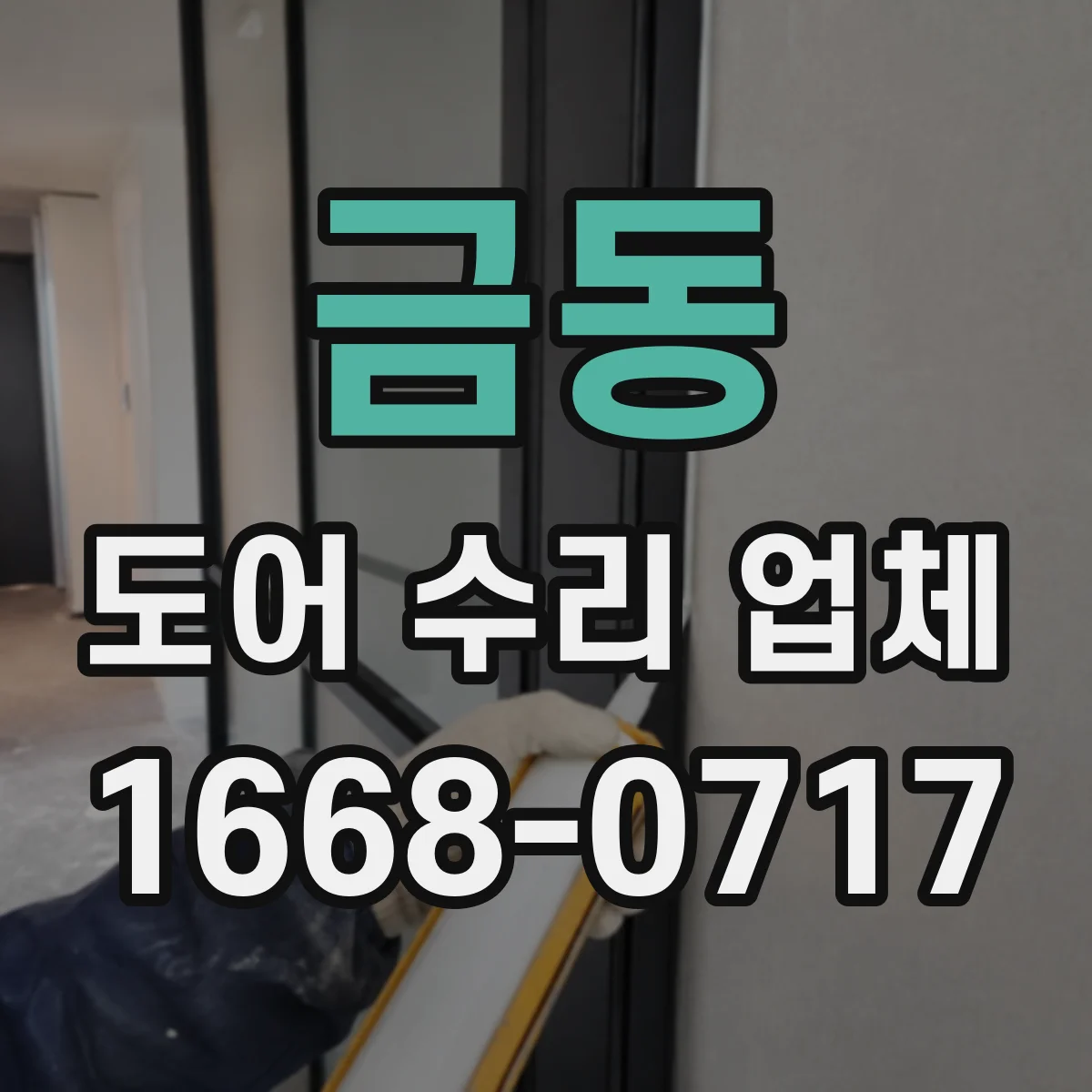 금동 도어 수리 업체
