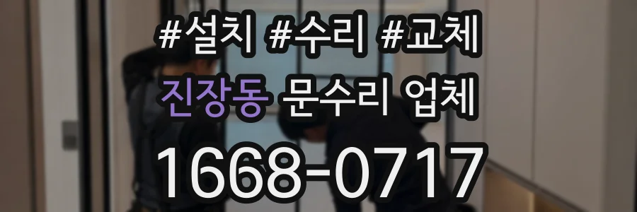 진장동 문수리 업체