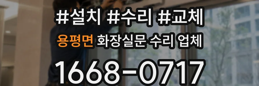 용평면 화장실문 수리 업체