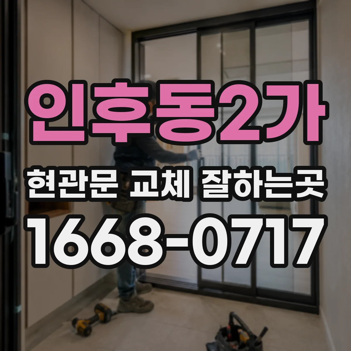 인후동2가 현관문 교체 잘하는곳