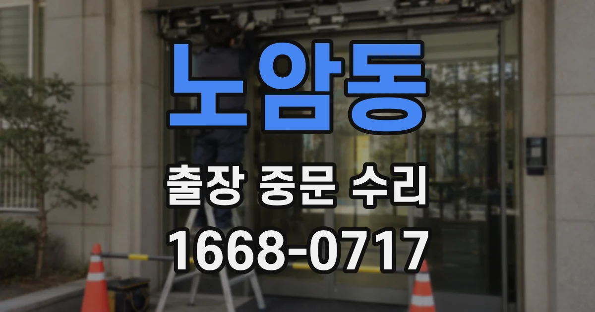 노암동 출장 중문 수리