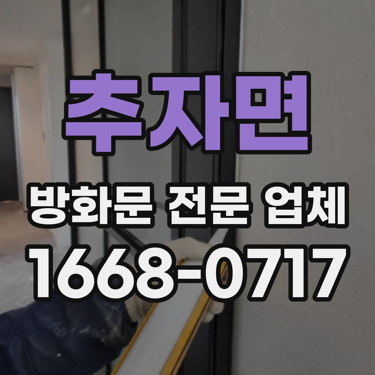 추자면 방화문 전문 업체