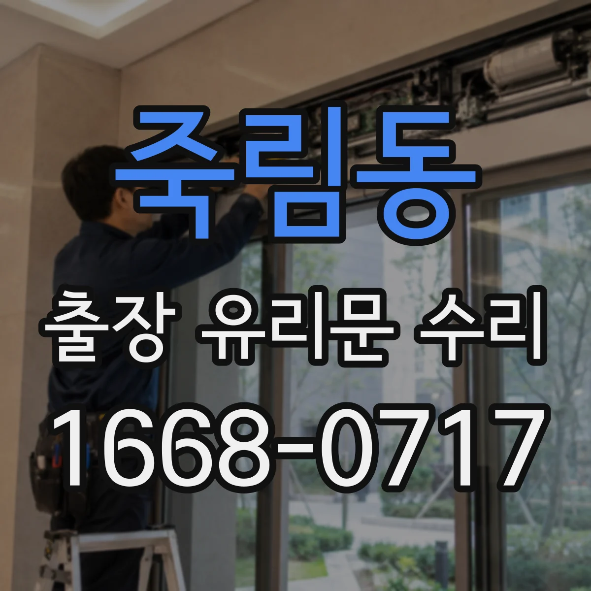 죽림동 출장 유리문 수리