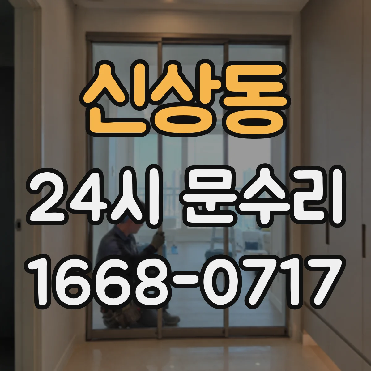 신상동 24시 문수리