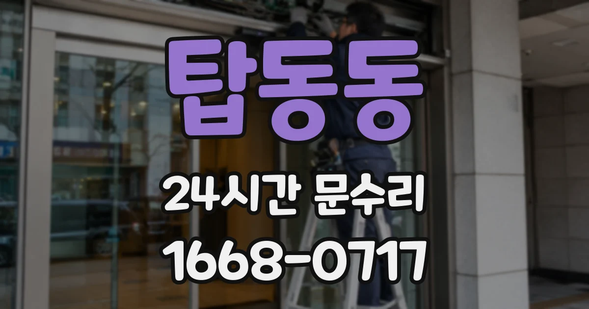 탑동동 24시간 문수리