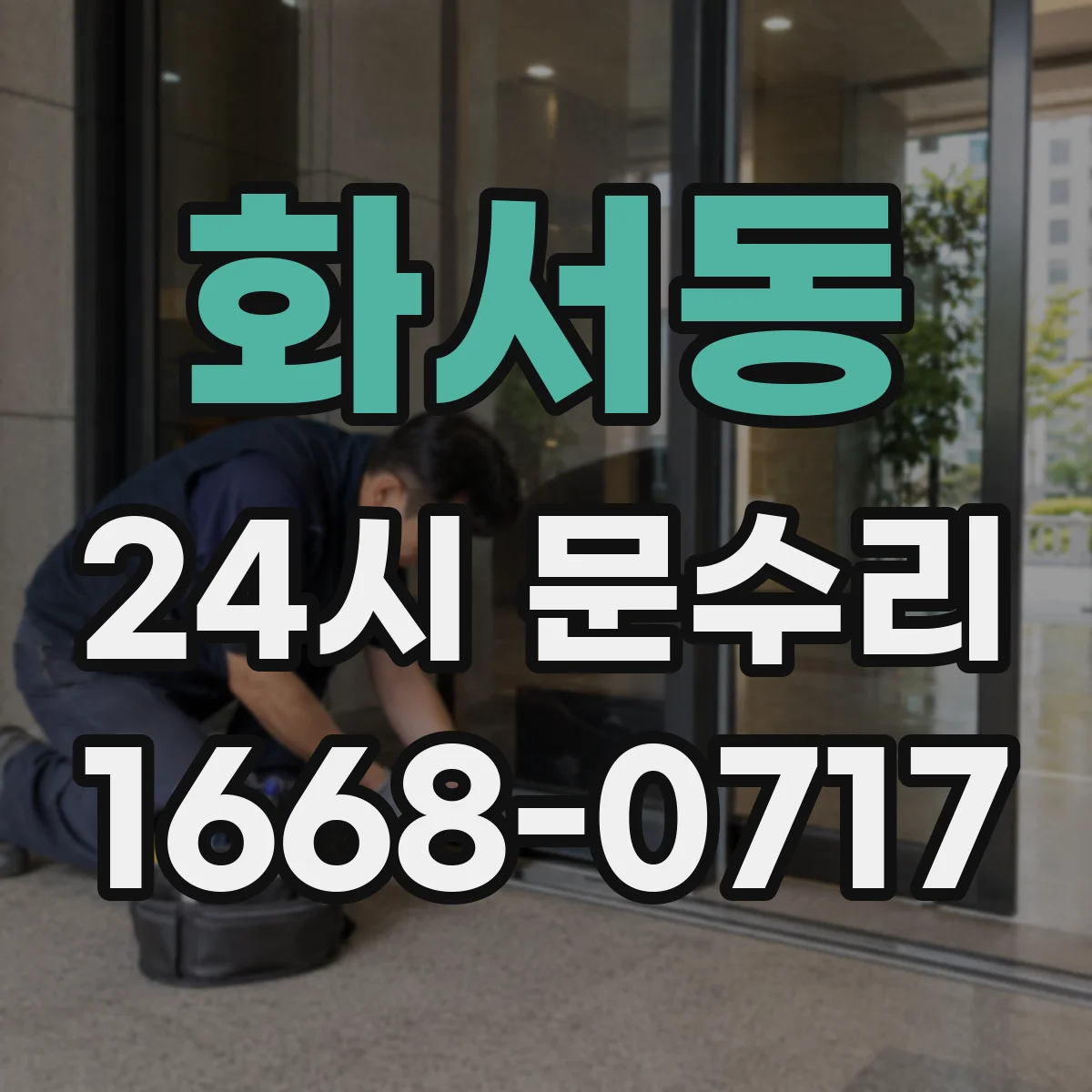 화서동 24시 문수리