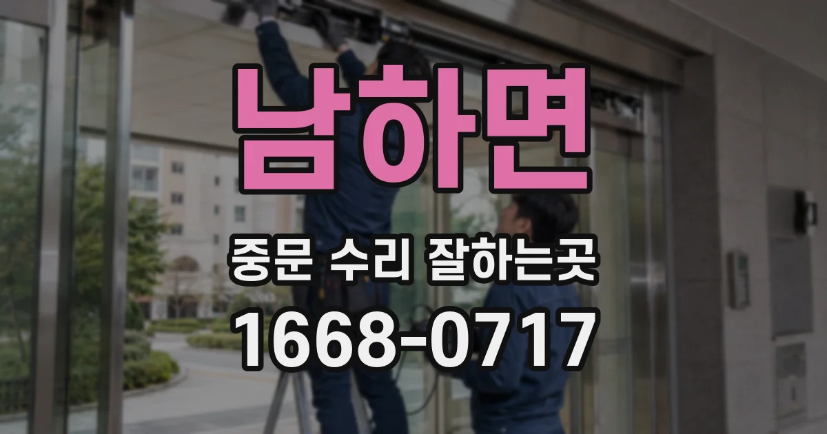 남하면 중문 수리 잘하는곳