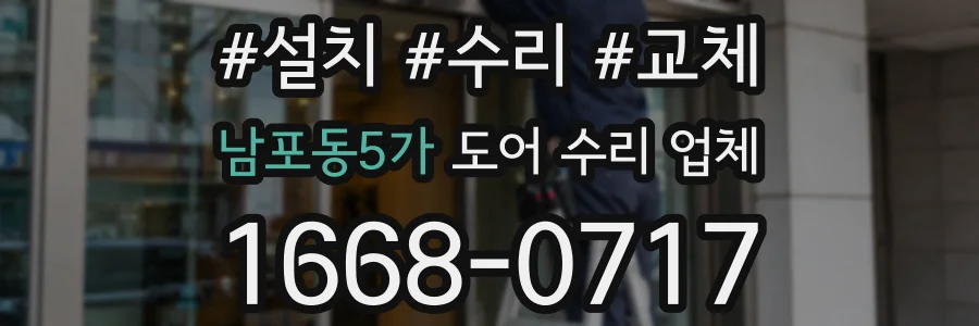 남포동5가 도어 수리 업체