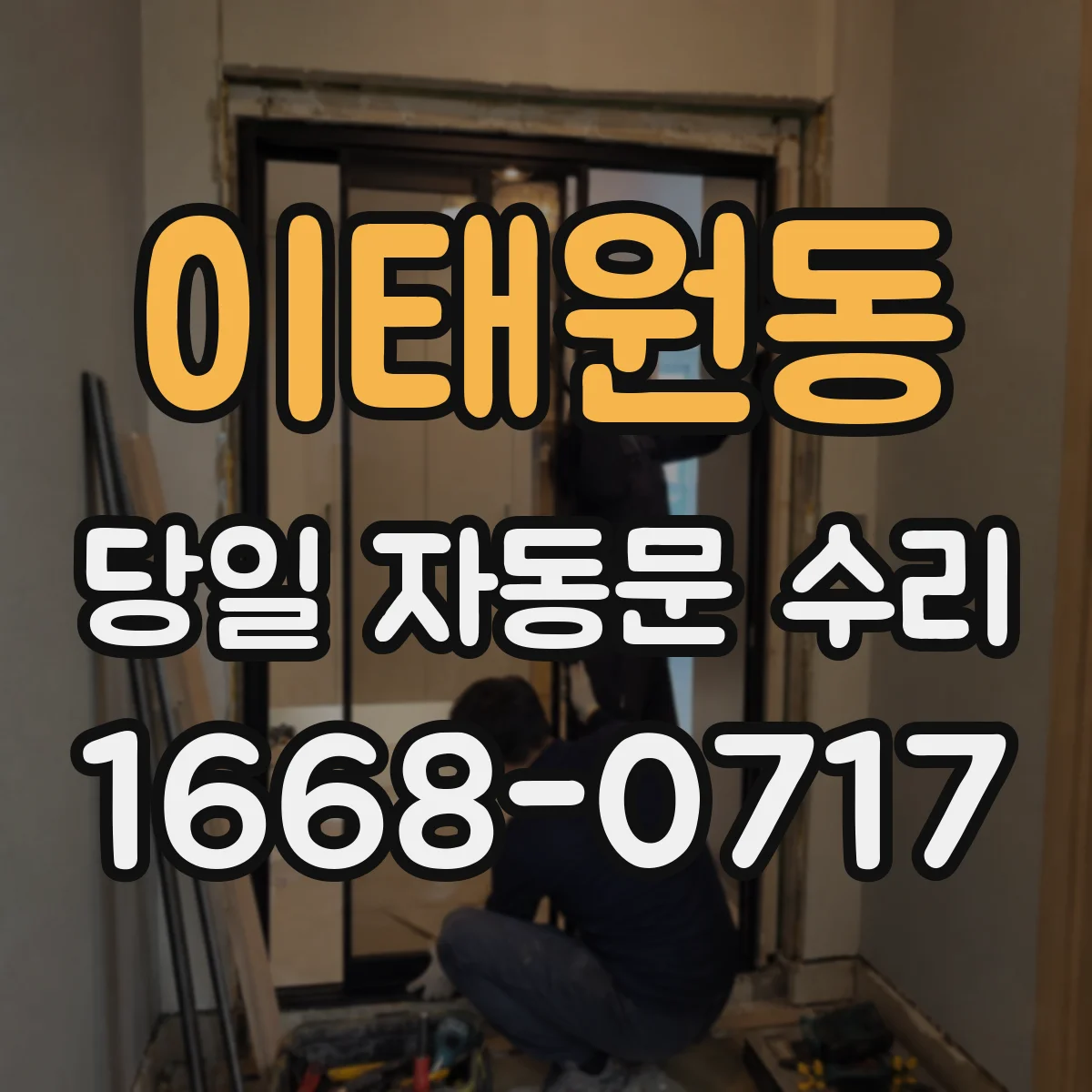 이태원동 당일 자동문 수리