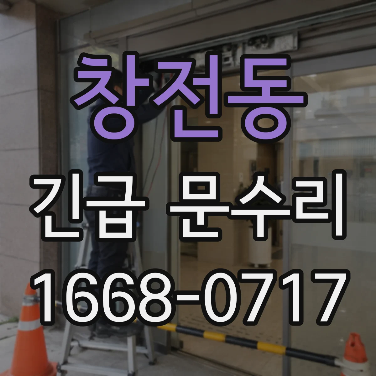 창전동 긴급 문수리