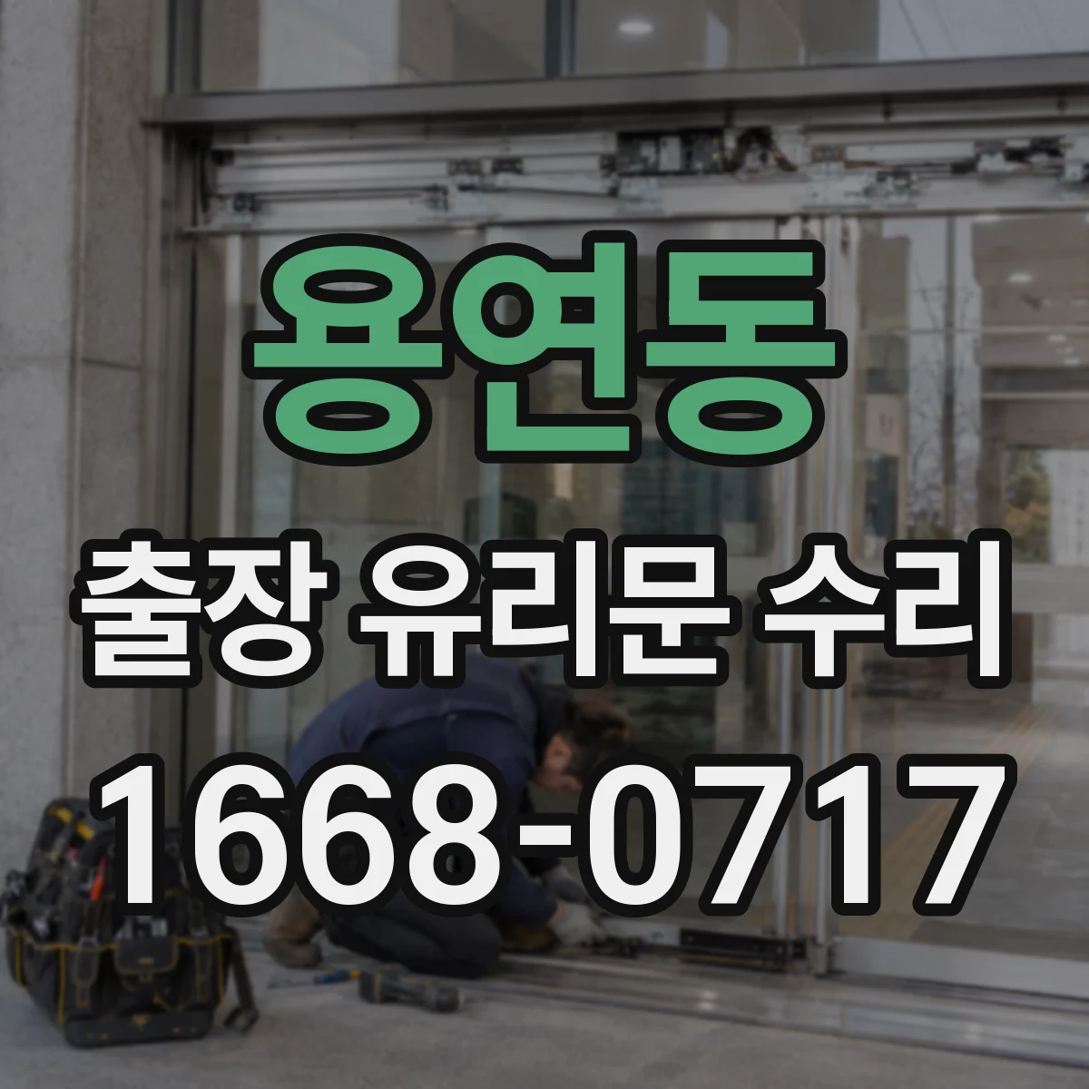 용연동 출장 유리문 수리